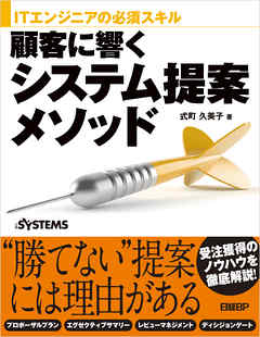 ITエンジニアの必須スキル 顧客に響くシステム提案メソッド