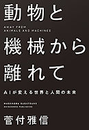 動物と機械から離れて―AIが変える世界と人間の未来―