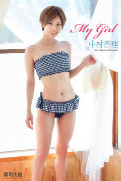 「My Girl」　中村杏理