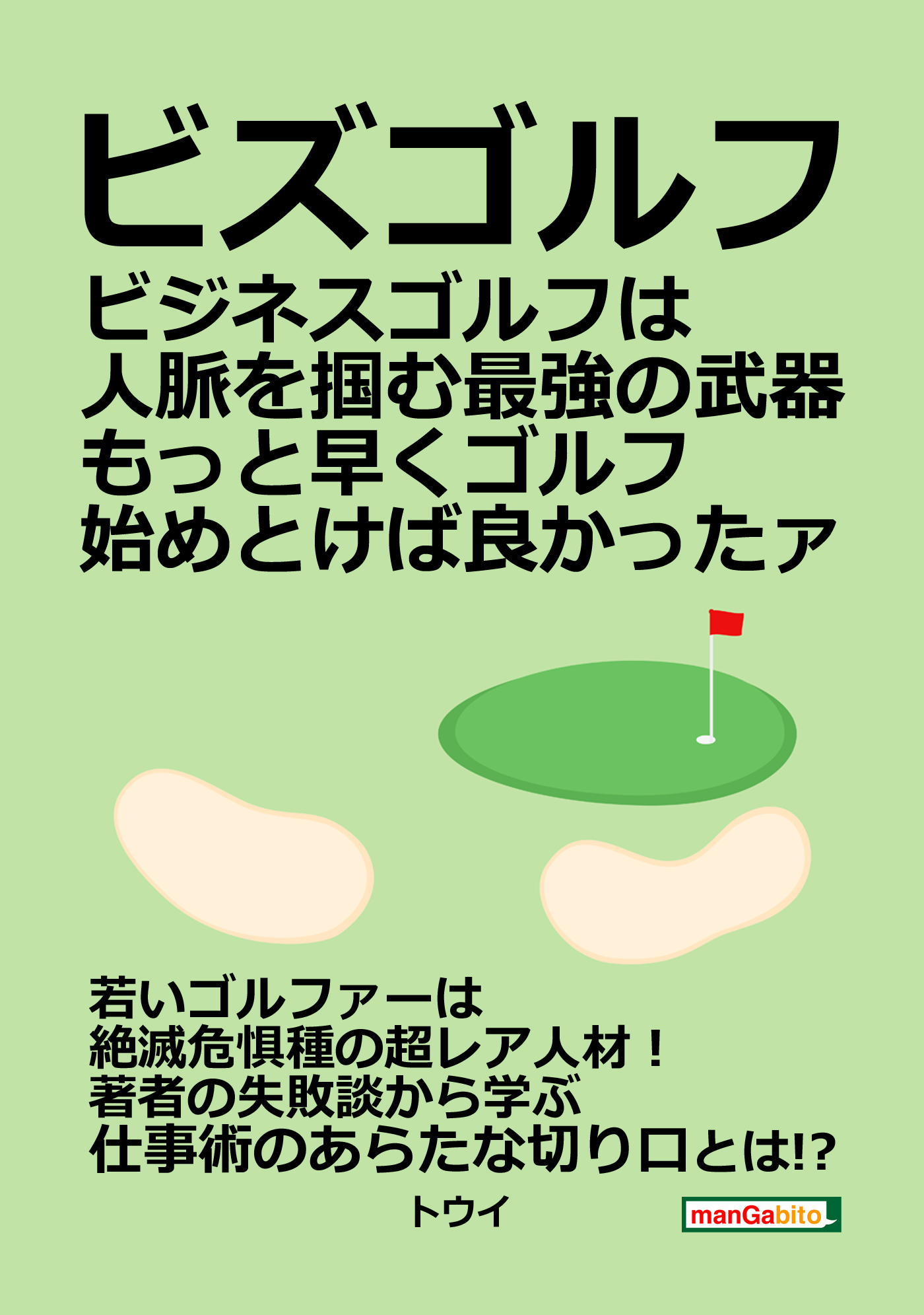 ビズゴルフ ビジネスゴルフは人脈を掴む最強の武器 もっと早くゴルフ始めとけば良かったァ トウイ Mbビジネス研究班 漫画 無料試し読みなら 電子書籍ストア ブックライブ