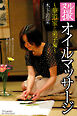 ヌル撮オイルマッサージ　～華道家と弟子編～　木下若菜　写真集