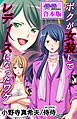 ボクが女装してレディースになったワケ【合本版】