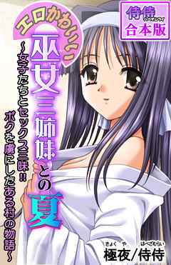 エロかわいい巫女三姉妹との夏～女子たちとセックス三昧！！ボクを虜にしたある村の物語～【合本版】