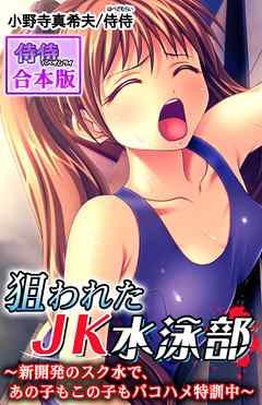 狙われたJK水泳部～新開発のスク水で、あの子もこの子もパコハメ特訓中～【合本版】