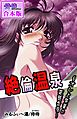 絶倫温泉～オレと先輩の変態合宿～【合本版】