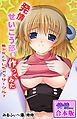 発情せいこう部を作ってみた 美少女とヤレちゃうサ～クル？【合本版】