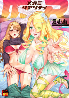 MR メガミリアリティ デジタルモザイク版