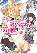 ある日から使えるようになった転移魔法が万能で生きるのが楽しくなりました