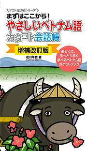 〔増補改訂版〕やさしいベトナム語カタコト会話帳