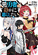 元勇者は静かに暮らしたい 3