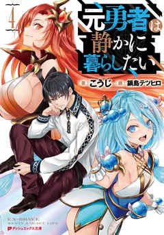 元勇者は静かに暮らしたい 4 最新刊 漫画 無料試し読みなら 電子書籍ストア ブックライブ