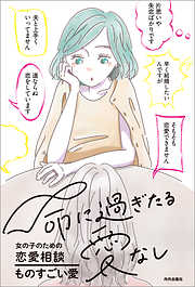 命に過ぎたる愛なし 女の子のための恋愛相談