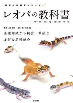 レオパの教科書