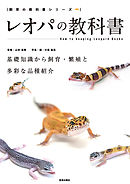 レオパの教科書