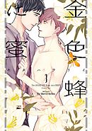 金色蜂に蜜 ３　【電子限定おまけマンガ＆カラー付】