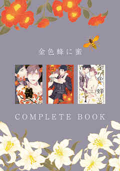 金色蜂に蜜 COMPLETE BOOK