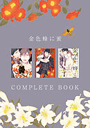金色蜂に蜜 COMPLETE BOOK