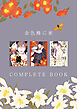 金色蜂に蜜 COMPLETE BOOK