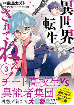 異世界転生 されてねぇ コミック ３ 漫画無料試し読みならブッコミ