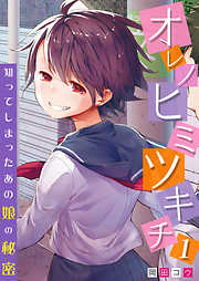 オレノヒミツキチ～知ってしまったあの娘の秘密～　1巻