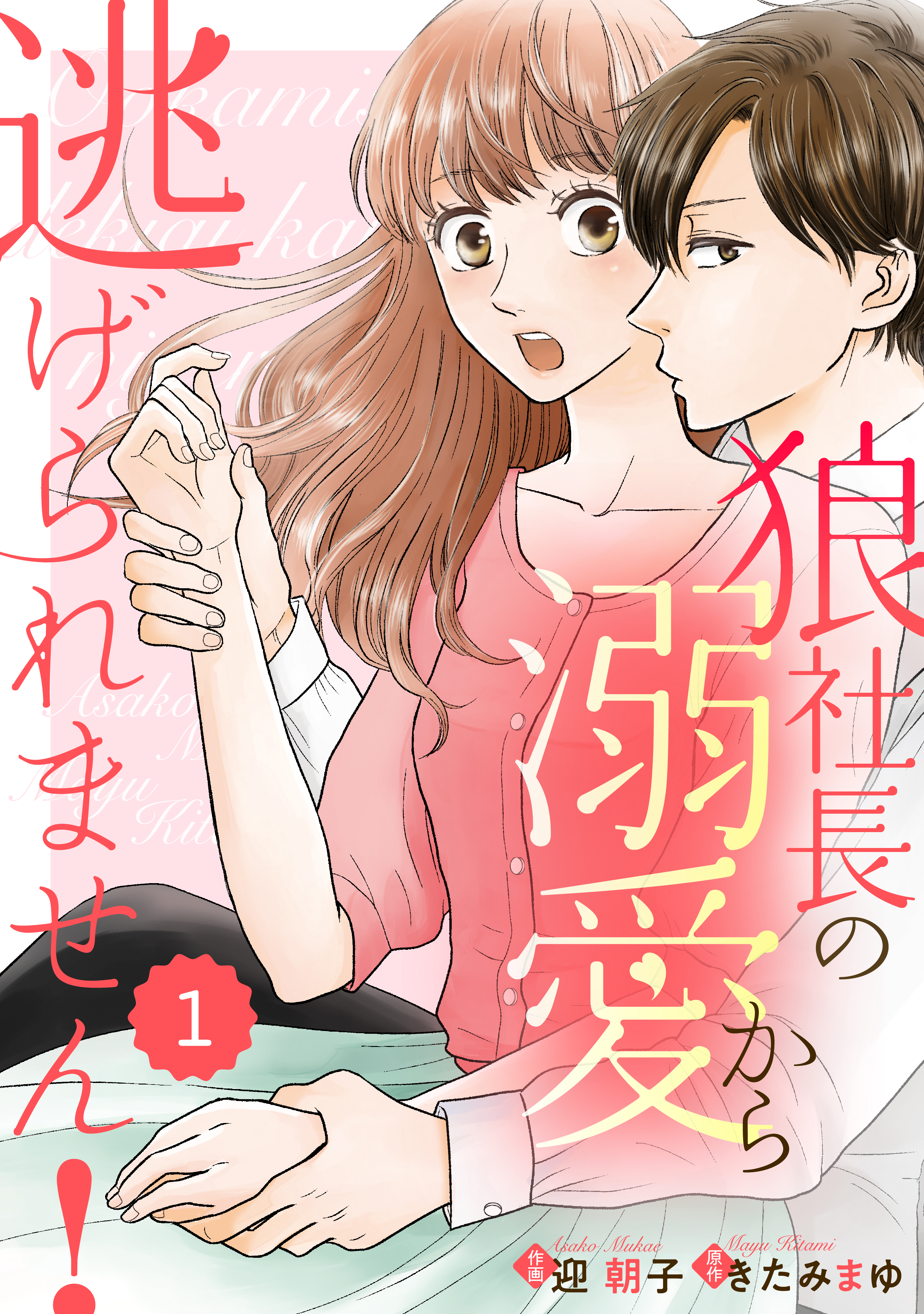 Comic Berry S狼社長の溺愛から逃げられません 1巻 漫画 無料試し読みなら 電子書籍ストア ブックライブ