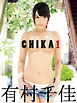 有村千佳写真集 CHIKA1