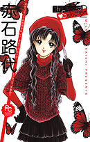 赤石路代　The Best Selection 2