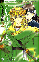 アレクサンダー大王　―天上の王国― 2