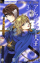 アレクサンダー大王　―天上の王国― 3