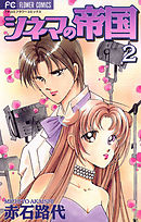 シネマの帝国 2