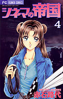 シネマの帝国 4