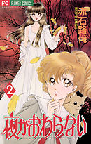 夜がおわらない 2
