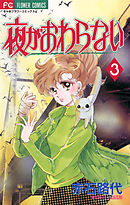 夜がおわらない 3