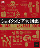 シェイクスピア大図鑑