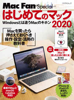 はじめてのマック 2020　Macを買ったら最初に身につける操作・設定・活用の教科書 | ブックライブ