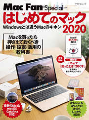 はじめてのマック 2020　Macを買ったら最初に身につける操作・設定・活用の教科書