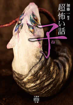 「超」怖い話 子