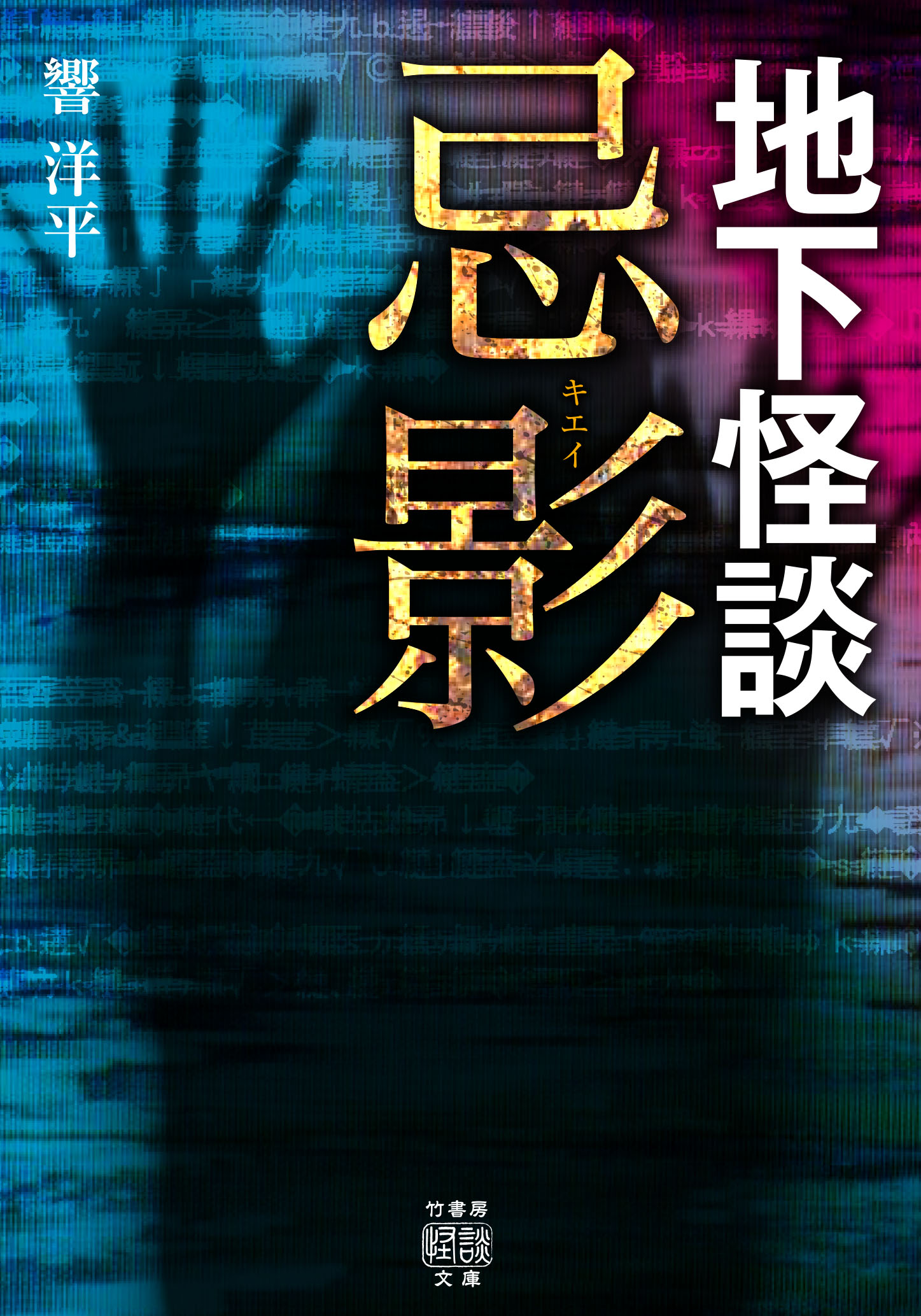 地下怪談 忌影 漫画 無料試し読みなら 電子書籍ストア ブックライブ