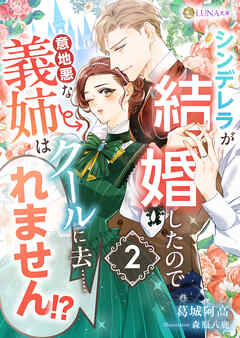 シンデレラが結婚したので意地悪な義姉はクールに去……れません！？　２