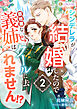 シンデレラが結婚したので意地悪な義姉はクールに去……れません！？　２