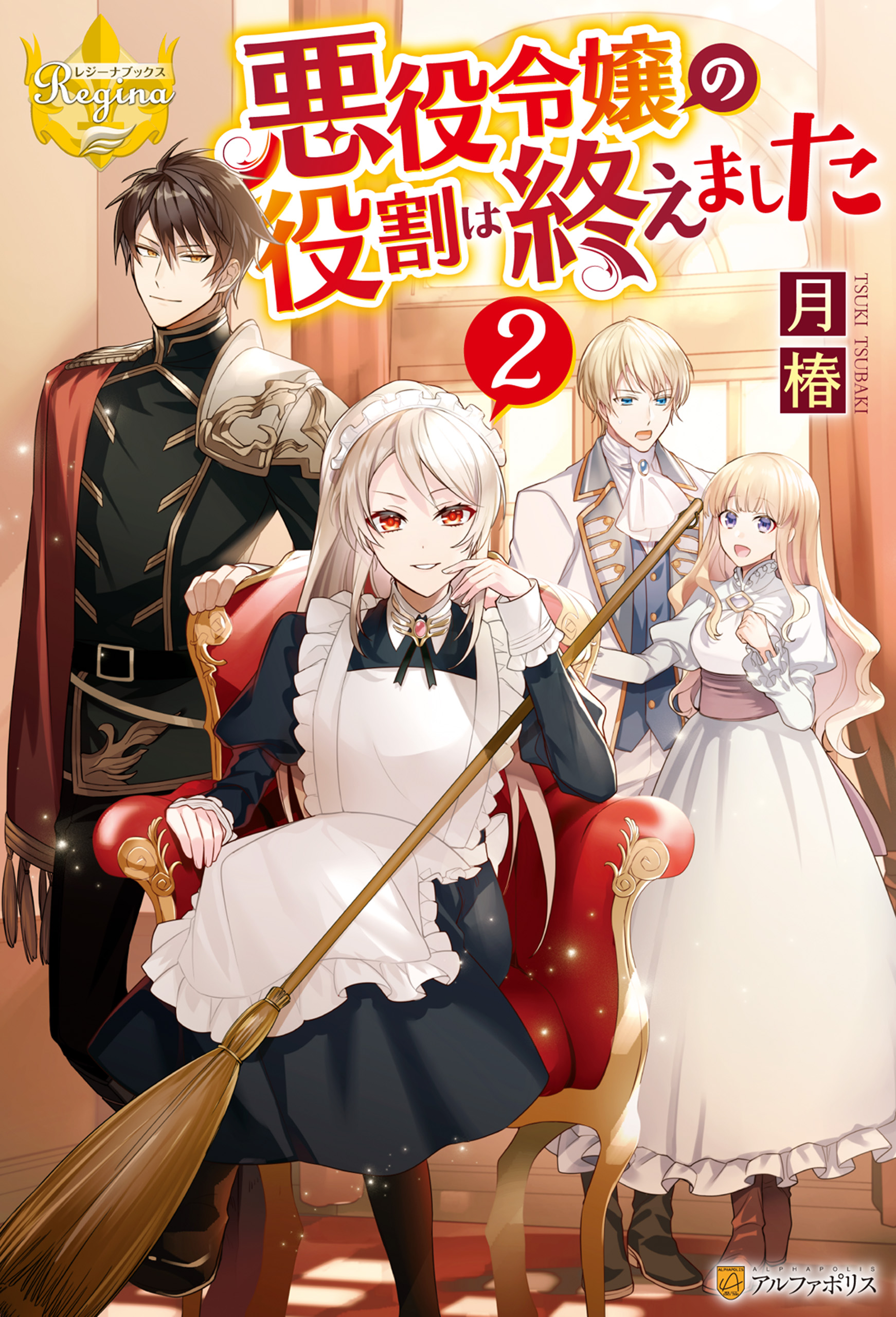 悪役令嬢の役割は終えました２ 最新刊 月椿 煮たか 漫画 無料試し読みなら 電子書籍ストア ブックライブ