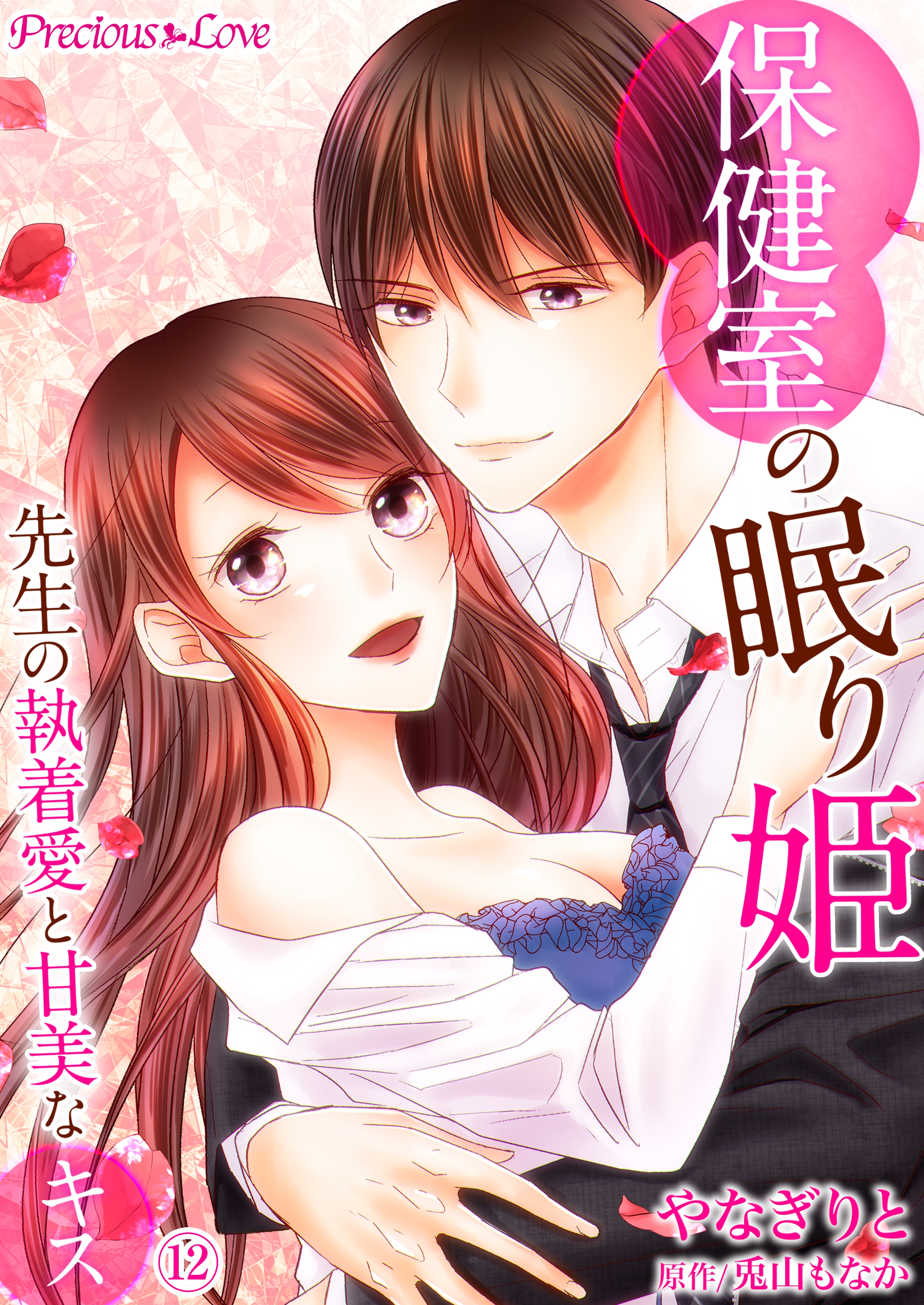 保健室の眠り姫 先生の執着愛と甘美なキス12 最新刊 漫画 無料試し読みなら 電子書籍ストア ブックライブ