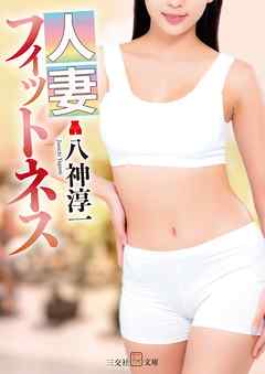 人妻フィットネス