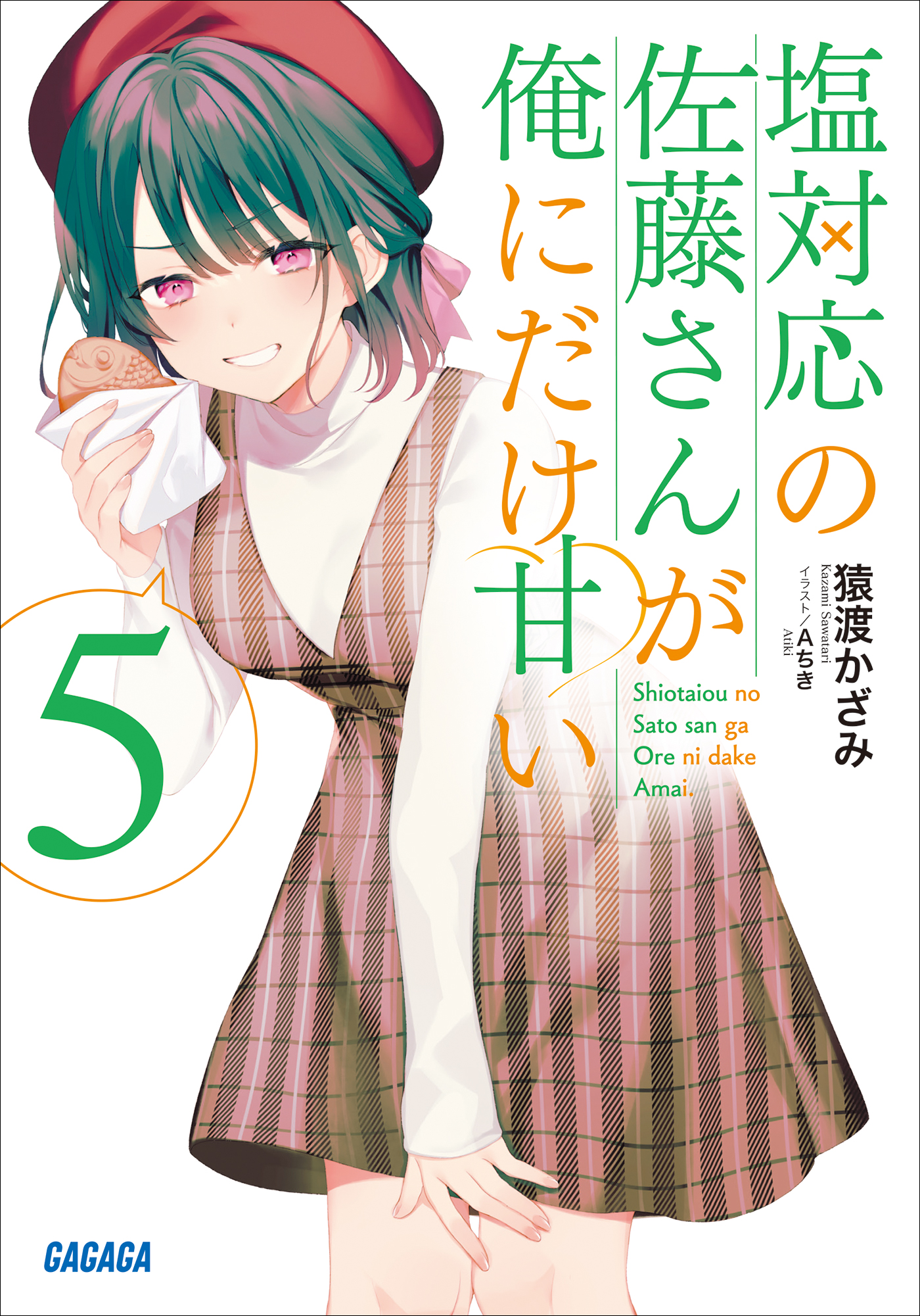 塩対応の佐藤さんが俺にだけ甘い ５ | ブックライブ