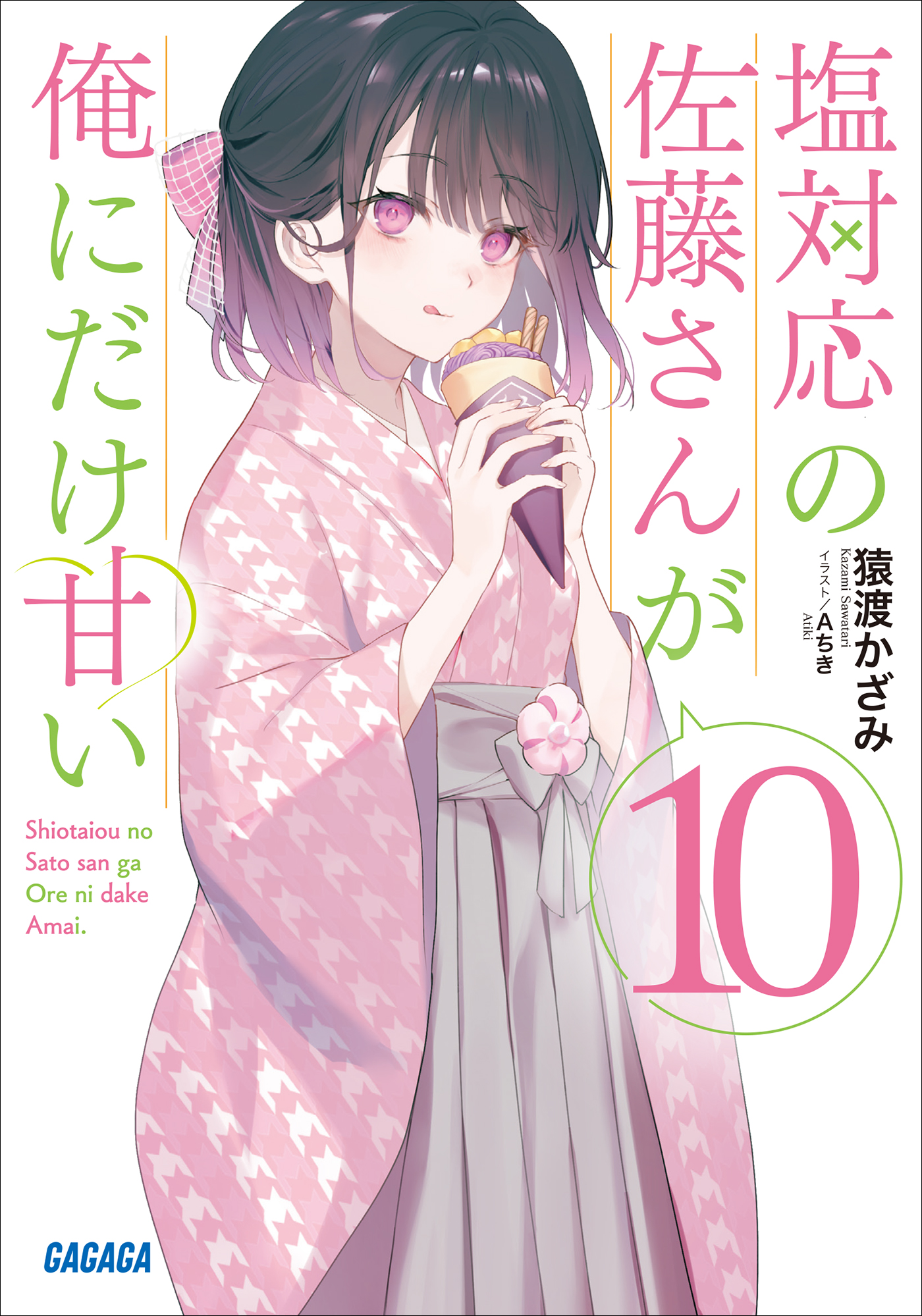 塩対応の佐藤さんが俺にだけ甘い 10（最新刊） - 猿渡かざみ/A