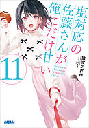 塩対応の佐藤さんが俺にだけ甘い １１