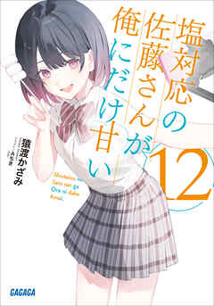 塩対応の佐藤さんが俺にだけ甘い １２