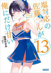 塩対応の佐藤さんが俺にだけ甘い １３