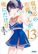 塩対応の佐藤さんが俺にだけ甘い １３
