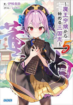 董白伝～魔王令嬢から始める三国志～ ５